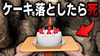 ケーキを落としたら死亡のホラーゲームでガチ泣きしてしまった男。【Don't Drop The Cake】