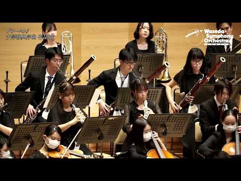 早稲田大学交響楽団 第208回定期演奏会ダイジェスト
