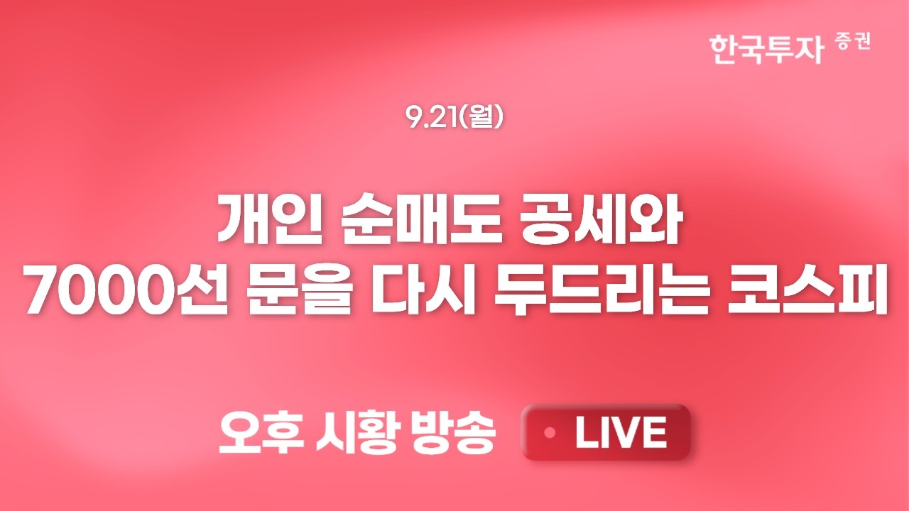 [0921 끝장뉴스] 유가 하락에도 끈끈한 채권금리가 시장을 짓누르고 있다!…고금리 시대의 섹터 전략, 은행