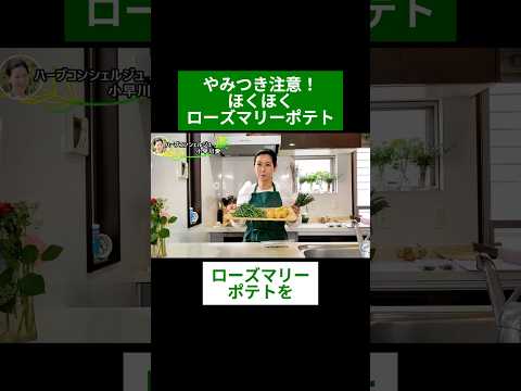 医療ビジネス薬科学科 🌿やみつき注意！ほくほくローズマリーポテト🌿#shorts #ハーブ #体質改善 #ローズマリー