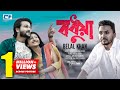 Bodhua বধুয়া Belal Khan Mahmud Mahin Official Music Video Bangla Song 2019