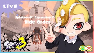 【スプラトゥーン3】サイドオーダーやっていくぞ！【奏大／Vtuber】