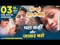 ग़ज़ल चल कहीं जाकर बेस हमनासी Es Chaman Mai Toh Apna