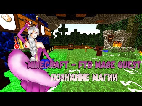 Алёна Моня - Minecraft - FTB Mage Quest