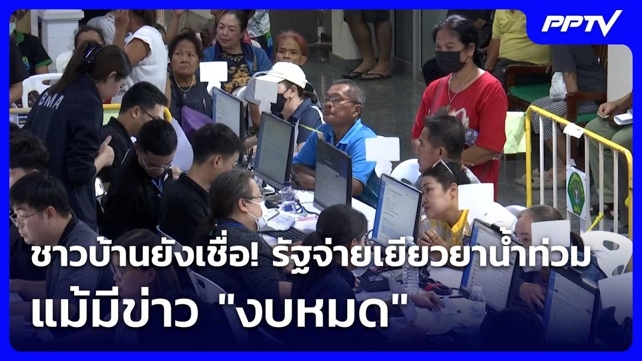 ชาวบ้านยังเชื่อ! รัฐจ่ายเยียวยาน้ำท่วม แม้มีข่าว "