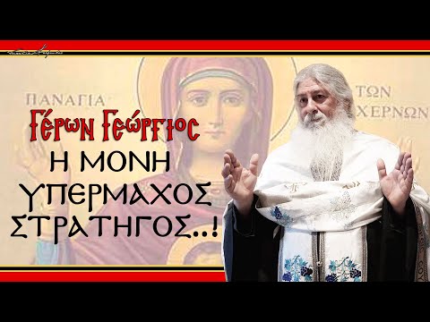 Γέρων Γεώργιος:  Η ΜΟΝΗ ΥΠΕΡΜΑΧΟΣ ΣΤΡΑΤΗΓΟΣ...!!!