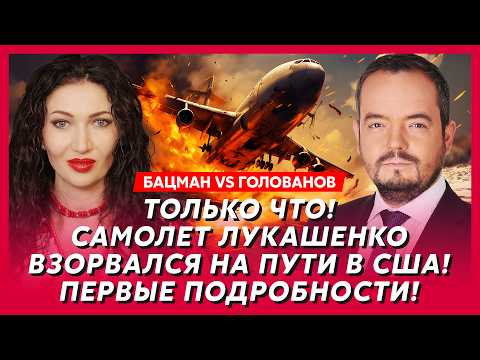 Бацман vs Голованов. Путин экстренно собирает Совбез! Трамп отправил атомную подлодку к Крыму!