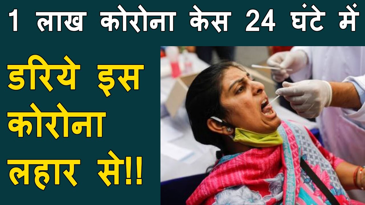 डरिये इस कोरोना से : India cross 1 lakh corona case in 24 hours | Maharashtra, Delhi see big spike