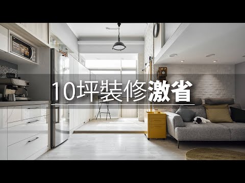 10坪 舊屋翻新|小資族一定要學起來! 小宅用這幾招居然激省25%預算!!