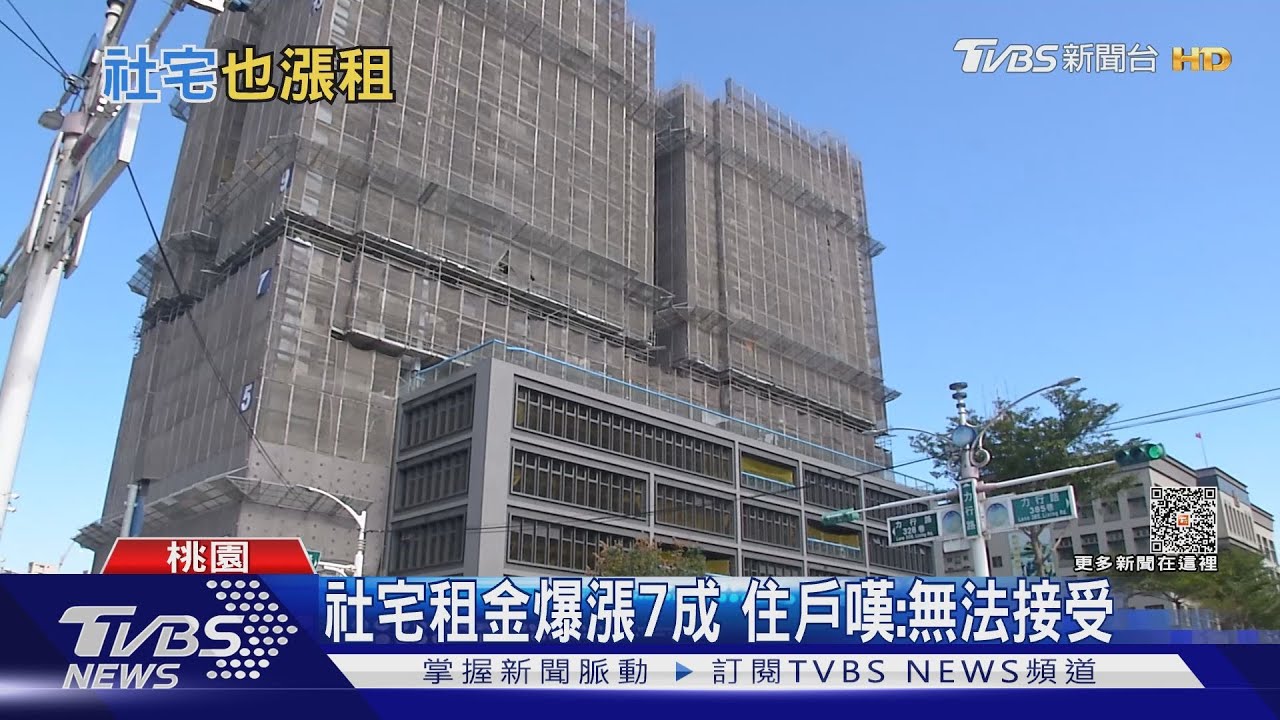 社宅租金爆漲7成 住戶嘆:無法接受
