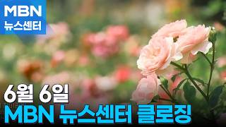 6월 6일 MBN 뉴스센터 클로징 [MBN 뉴스센터]