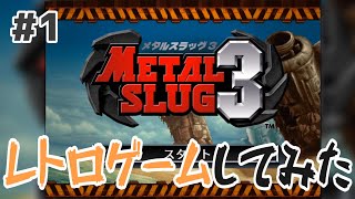 METAL SLUG3 #1 レトロゲームはじめてみました！！