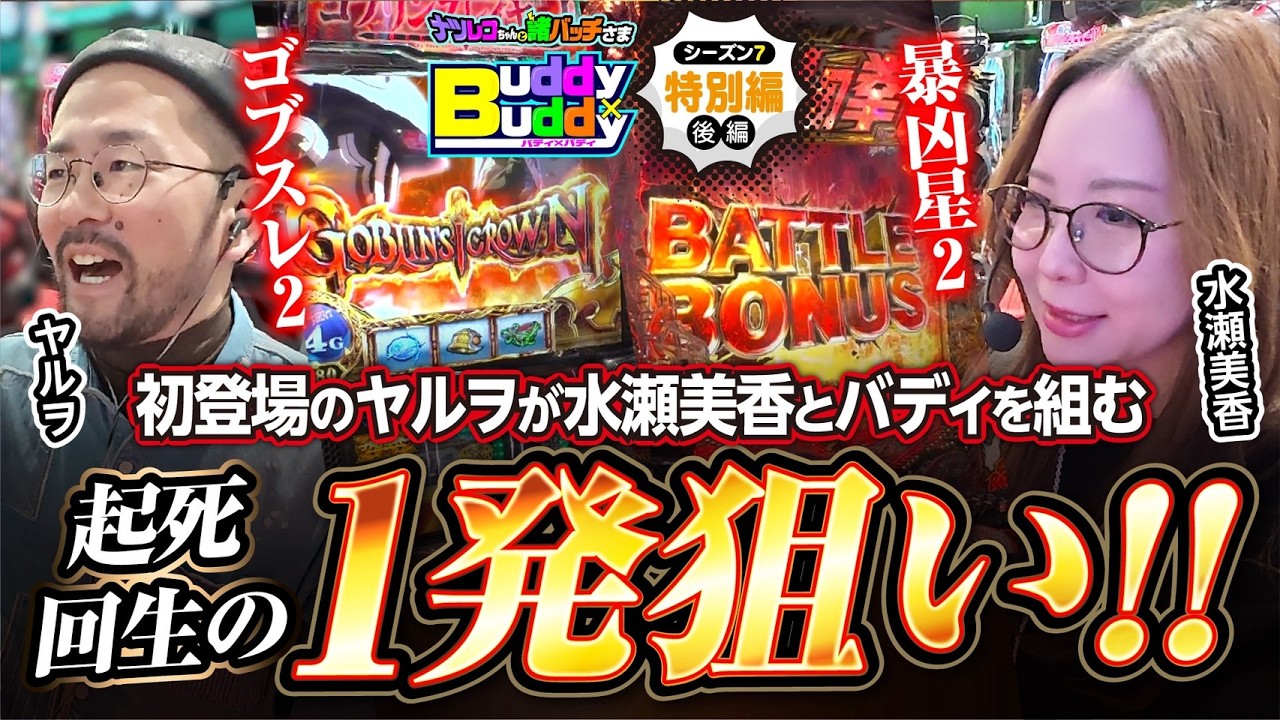 1発でぶっ壊す【Buddy×Buddy シーズン7 特別編】後編《ヤルヲ》《水瀬美香》ナツレコちゃんと諸バッチ様のバディ×バディ[パチンコ][パチスロ]