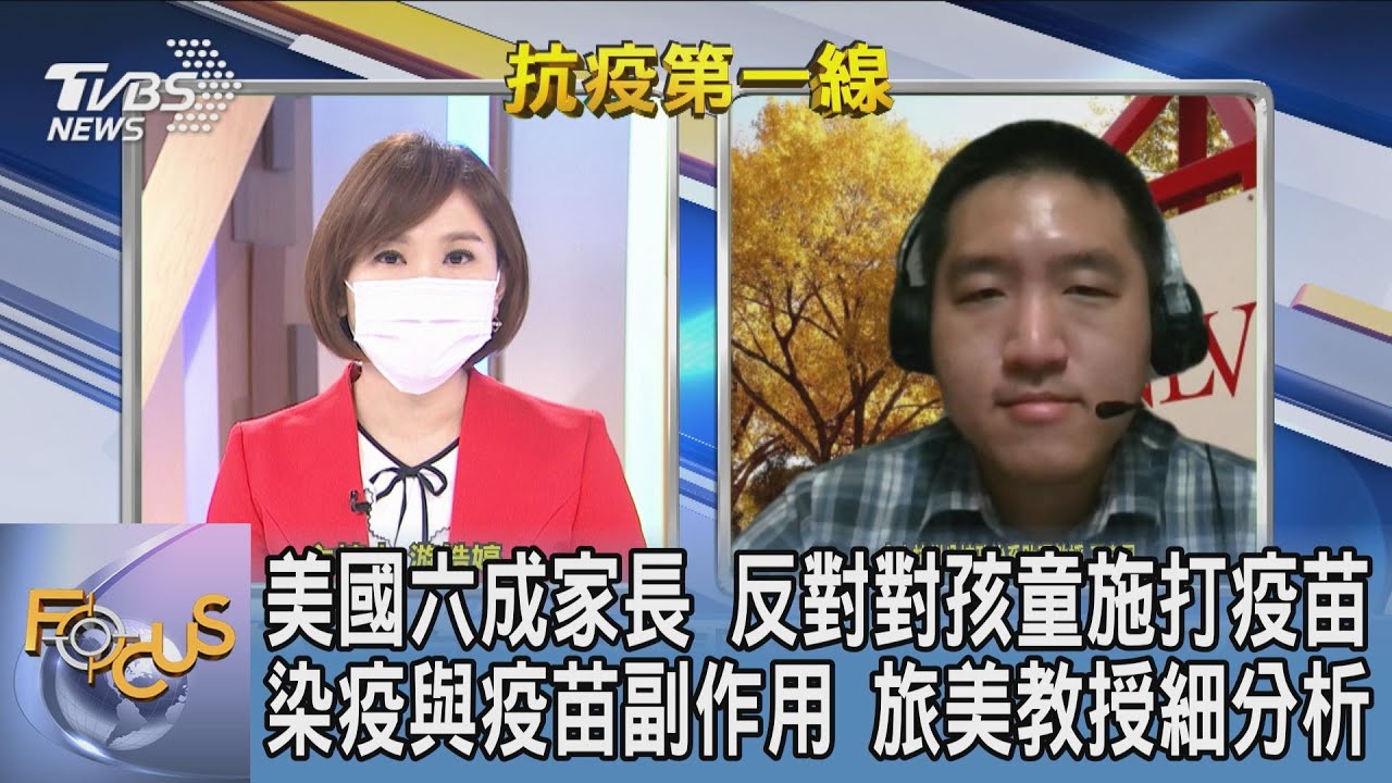 疫苗打不打?染疫vs.副作用的風險 王宏恩:疫苗保護力高於副作用