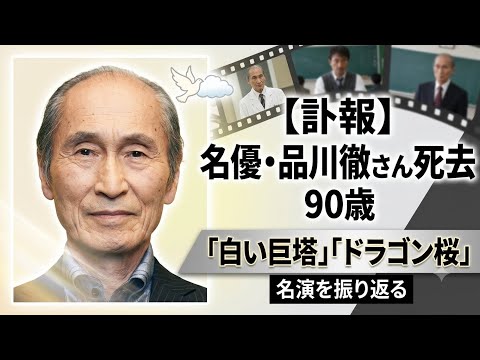 🙏【訃報】俳優・品川徹さん死去、90歳　「白い巨塔」「ドラゴン桜」などで活躍 🎬🕊️