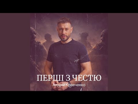 Перші з честю
