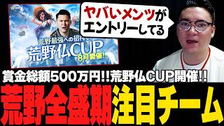 【荒野行動】荒野仏CUP　エントリー裏側を暴露