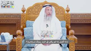 708 - ماذا أفعل إذا لم يكن في البلد بنوكٌ إسلامية؟ - عثمان الخميس