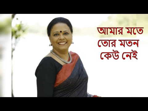 Amar Mote Tor Moton Keu nei ।  আমার মতে তোর মতন কেউ নেই | Lopamudra