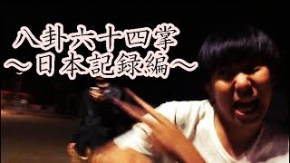 【検証】常人が八卦六十四掌したら何秒かかるの⁉【NARUTO】
