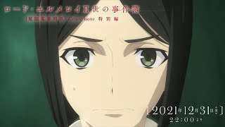 [情報]  艾梅洛閣下II世事件簿 特別篇 PV