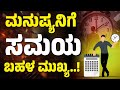ಮನುಷ್ಯನಿಗೆ ಸಮಯ ಬಹಳ ಮುಖ್ಯ Time Management The Best Motivati