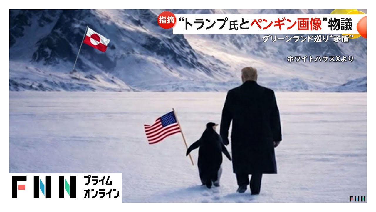 ホワイトハウス投稿の“ペンギンとの画像”が物議　グリーンランド巡り“矛盾” (2026年01月28日)