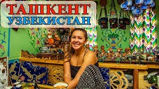 УЗБЕКИСТАН | ТАШКЕНТ | ОТЕЛЬ HON SAROY | ПРОХОЖДЕНИЕ ГРАНИЦЫ | ОБМЕН ВАЛЮТЫ | ЦЕНЫ В УЗБЕКИСТАНЕ #3