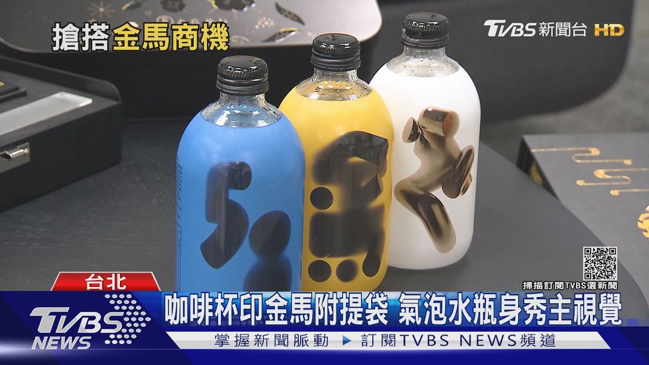 金馬聯名!膠捲、底片禮盒 廠商沾光搶授權搭金馬順風車