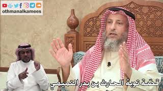 338 - قصّة توبة الحارث بن بدر التميمي - عثمان الخميس