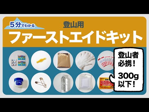 応急処置キット - 定義