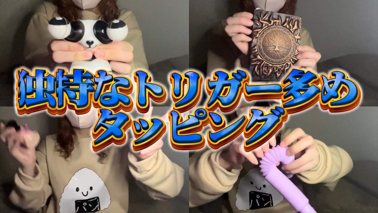 独特なトリガー多めタッピング【専門学生の雑ASMR】