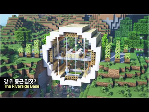 ⛏️ MINECRAFT :: 🌳 How to build a Riverside Base 🌊 [마인크래프트 강 위에 둥근 야생 집짓기 건축 강좌]