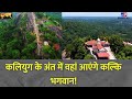 Drishyam कलियुग के अंत में वहां आएंगे कल्कि 