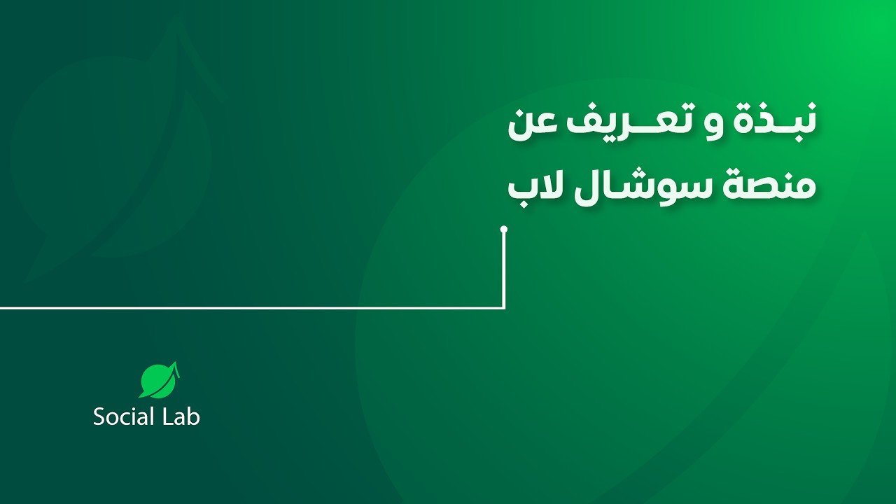 سوشل لاب اشعارات واتس وأكثر Ai