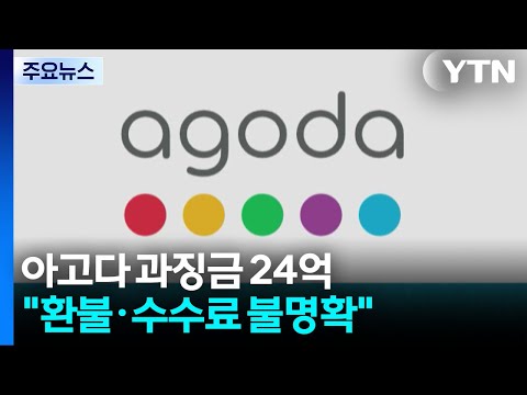 "환불·수수료 불명확 안내"...아고다에 과징금 24억 / YTN