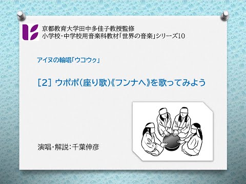 アイヌの輪唱２　ウポポ　フンナヘ