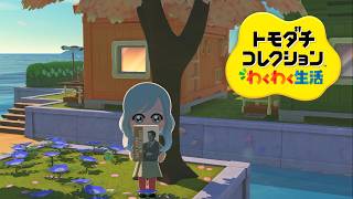 【トモダチコレクション#97】大人の住人がやって来た！【アイプリ？シーズン3】【じゅりあ、える、すばる、おとめ、ビビ、わこ、黒幕】
