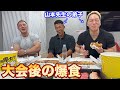 大会頑張った弟子仲間と爆食します。
