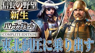 【信長の野望・新生PK】伊達政宗がいる東北を制圧する！【徳川家康：夢幻の如く超級プレイ】 #6