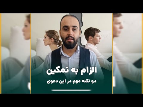 دادخواست الزام به تمکین