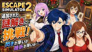 #5 【 EscapeSimulator2 】今日ですべてクリアになるか？【脱出ルームシミュレーター2】