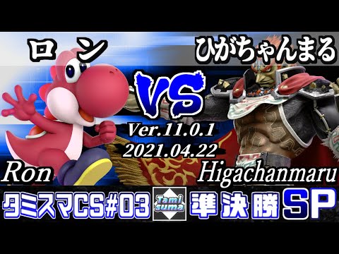 タミスマチャンピオンシップSP3 準決勝 ロン(ヨッシー) VS ひがちゃんまる(ガノンドロフ) - スマブラSP