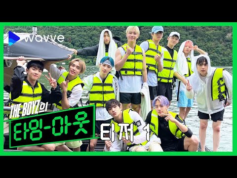 [더보이즈의 타임아웃] 10월 14일 대공개ㅣ웨이브 오리지널 예고편