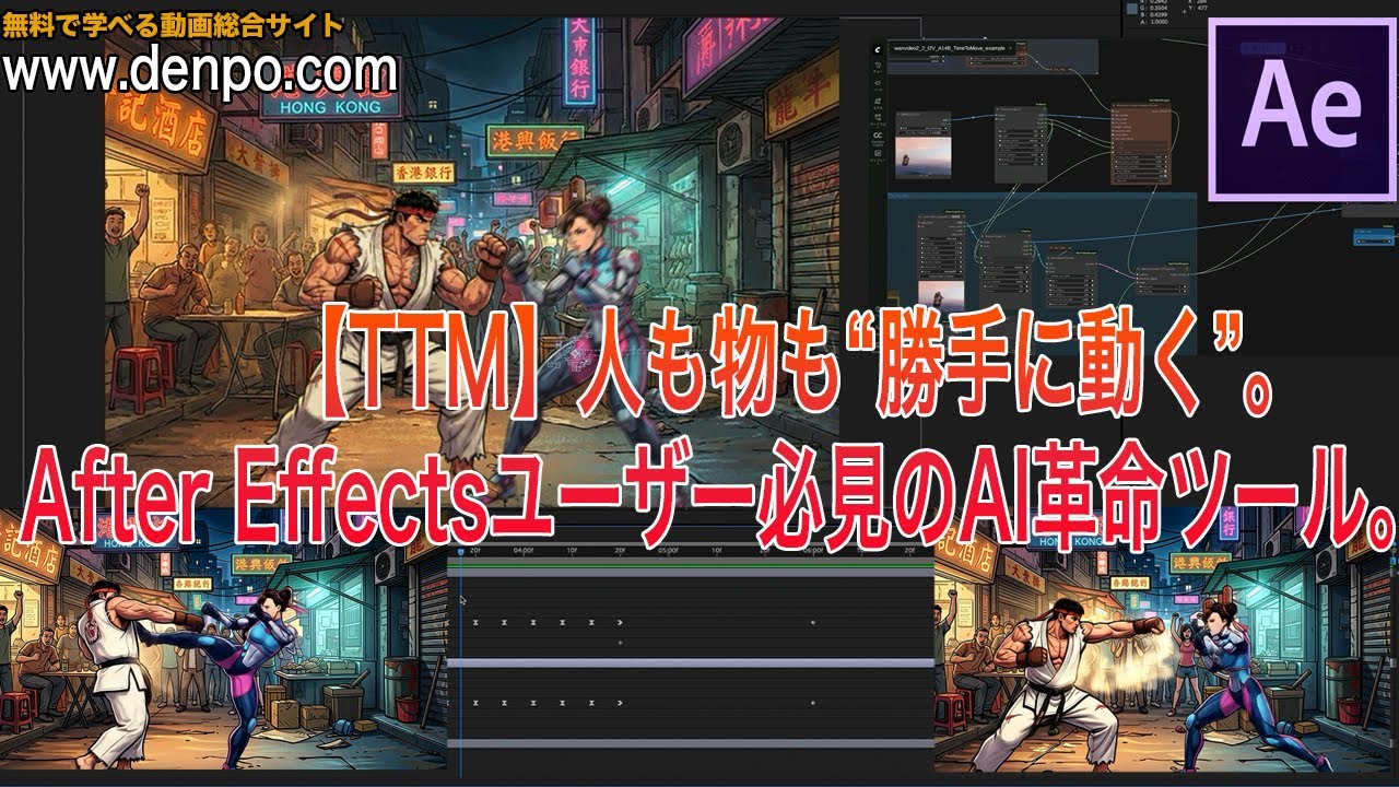 【TTM】人も物も“勝手に動く”。After Effectsユーザー必見のAI革命ツール。