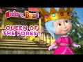 Masha And The Bear ‍ ️ QUEEN OF THE FOREST Best Episodes Collection