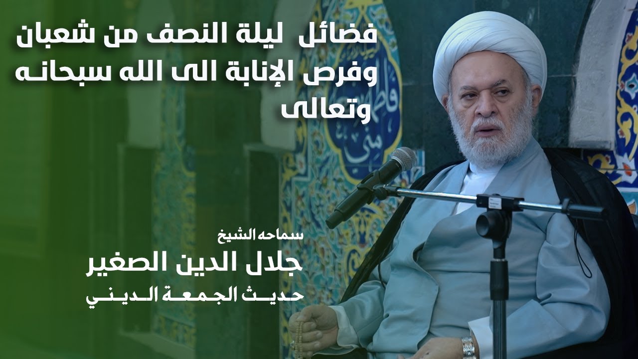 فضائل  ليلة النصف من شعبان وفرص الإنابة الى الله سبحانه وتعالى