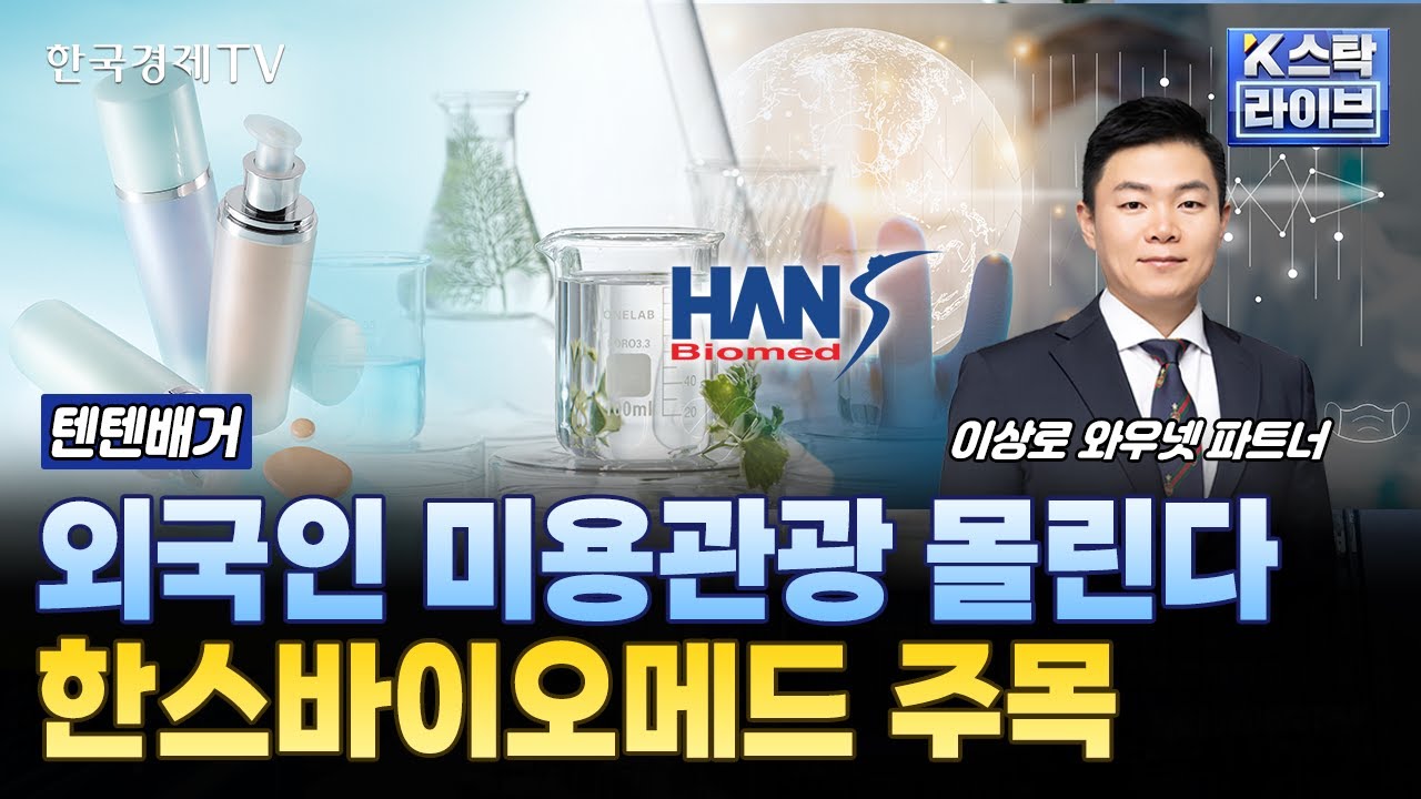 외국인 미용관광 몰린다...한스바이오메드 주목 | #삼성바이오로직스 #바이넥스 #에스티팜