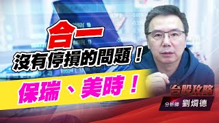 合一沒有停損的問題！保瑞、美時！｜台股攻略｜劉烱德 (圖)