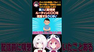 新人に配信前ルーティンに〇〇を提案するさくゆい【にじさんじ/にじさんじ切り抜き/笹木咲/笹木咲切り抜き/椎名唯華/椎名唯華切り抜き/さくゆい】